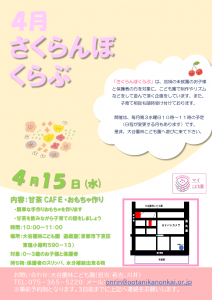 さくらんぼくらぶポスター　R８年４月
